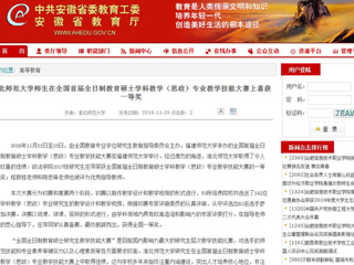 【安徽教育网】必赢76net线路官网师生在全国首届全日制教育硕士学科教学（思政）专业教学技能大赛上喜获一等奖