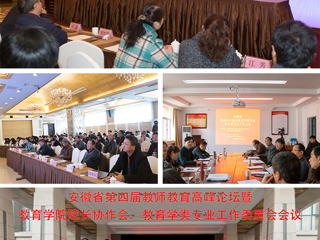 必赢官网成功举办安徽省第四届教师教育高峰论坛暨教育学院院长协作会、教育学类专业工作委员会会议