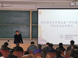 必赢官网成功举办第五届“学术新锐”研究生论坛
