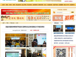 【中国高校之窗】首届全国特殊教育学校校长高峰论坛在必赢官网成功举办
