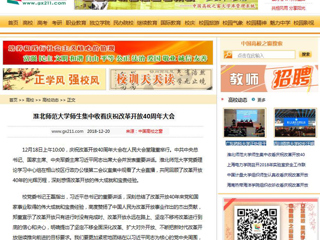 【中国高校之窗】必赢76net线路官网师生集中收看庆祝改革开放40周年大会
