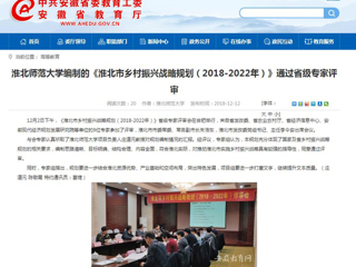 【安徽教育网】必赢76net线路官网编制的《淮北市乡村振兴战略规划（2018-2022年）》通过省级专家评审