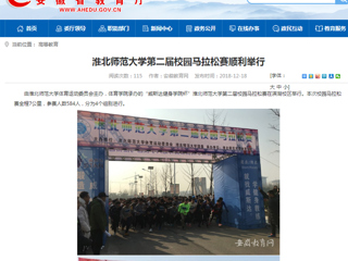 【安徽教育网】必赢76net线路官网第二届校园马拉松赛顺利举行