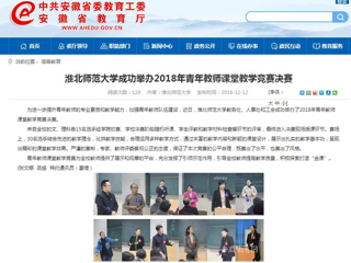 【安徽教育网】必赢76net线路官网成功举办2018年青年教师课堂教学竞赛决赛