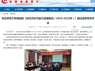 【安徽教育网】必赢76net线路官网编制的《淮北市乡村振兴战略规划（2018-2022年）》通过省级专家评审