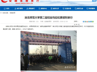 【安徽教育网】必赢76net线路官网第二届校园马拉松赛顺利举行
