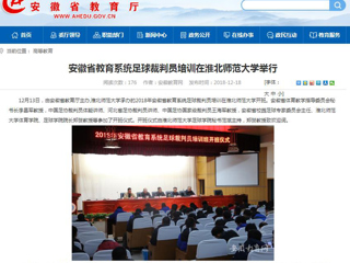 【安徽教育网】安徽省教育系统足球裁判员培训在必赢76net线路官网举行