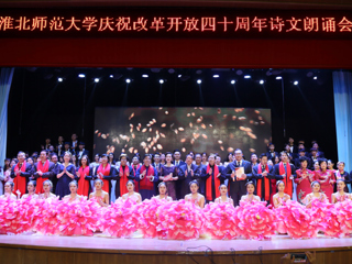 【纪念改革开放40周年】必赢76net线路官网庆祝改革开放40周年诗文朗诵晚会成功举办
