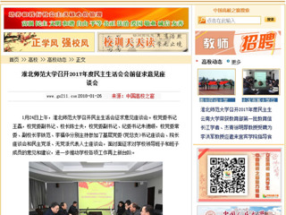 【中国高校之窗】必赢76net线路官网召开2017年度民主生活会会前征求意见座谈会