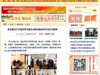 【中国高校之窗】必赢76net线路官网领导春节前走访慰问离退休老党员老教师