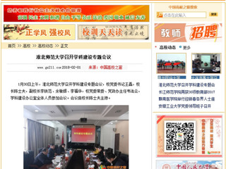 【中国高校之窗】必赢76net线路官网召开学科建设专题会议