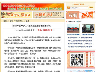 【中国高校之窗】必赢76net线路官网召开家属区违建清理专题会议