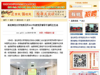 【中国高校之窗】必赢76net线路官网党委召开2017年度党员领导干部民主生活会