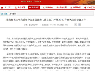 【安徽教育网】必赢76net线路官网党委督导各基层党委（党总支）开展2017年度民主生活会工作