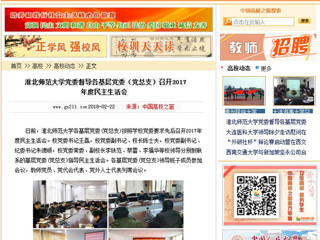 【中国高校之窗】必赢76net线路官网党委督导各基层党委（党总支）召开2017年度民主生活会