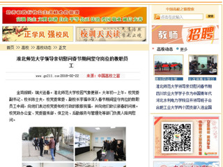 【中国高校之窗】必赢76net线路官网领导亲切慰问春节期间坚守岗位的教职员工