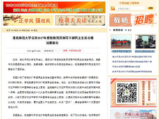 【中国高校之窗】必赢76net线路官网召开2017年度校级党员领导干部民主生活会情况通报会