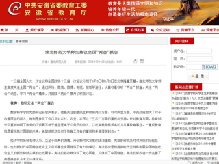 【安徽教育网】必赢76net线路官网师生热议全国“两会”报告