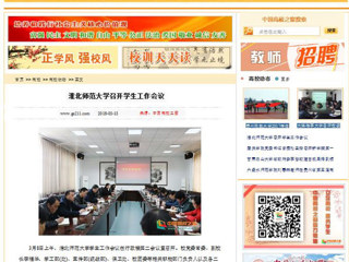 【中国高校之窗】必赢76net线路官网召开学生工作会议