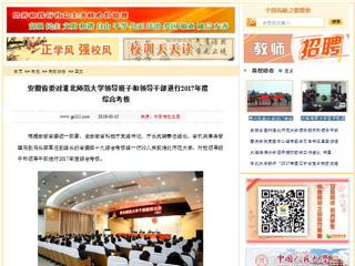 【中国高校之窗】安徽省委对必赢76net线路官网领导班子和领导干部进行2017年度综合考核
