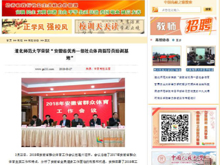 【中国高校之窗】必赢76net线路官网荣获“安徽省优秀一级社会体育指导员培训基地”