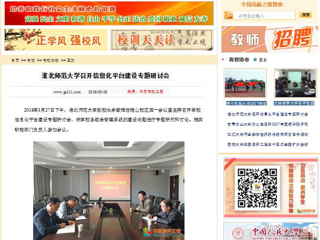 【中国高校之窗】必赢76net线路官网召开信息化平台建设专题研讨会