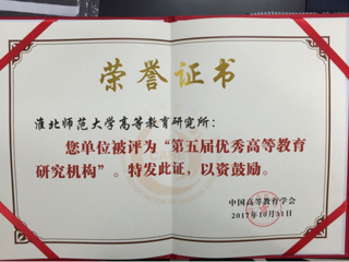 必赢官网荣获“第五届优秀高等教育研究机构”称号