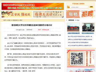 【中国高校之窗】必赢76net线路官网召开滨湖校区高知公寓领导小组会议