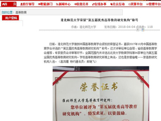 【安徽教育网】必赢76net线路官网荣获“第五届优秀高等教育研究机构”称号