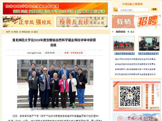 【中国高校之窗】必赢76net线路官网在2018年度安徽省自然科学基金项目评审中获得佳绩