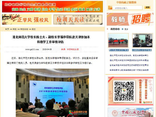 【中国高校之窗】必赢76net线路官网校长陈士夫、副校长李福华带队赴天津参加本科教学工作审核评估