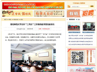 【中国高校之窗】必赢76net线路官网召开“三代会”工作报告征求意见座谈会