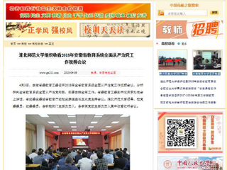 【中国高校之窗】必赢76net线路官网组织收看2018年安徽省教育系统全面从严治党工作视频会议
