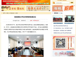 【中国高校之窗】必赢76net线路官网召开审核评估研讨会