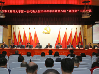 【“三代会”2018专题】必赢76net线路官网第一次党代会2018年年会暨第八届“两代会”三次会议隆重召开