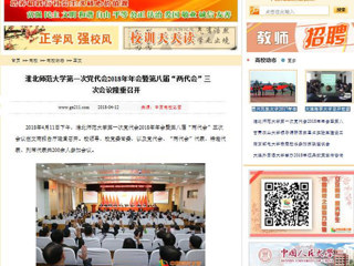 【中国高校之窗】必赢76net线路官网第一次党代会2018年年会暨第八届“两代会”三次会议隆重召开