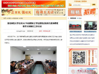 【中国高校之窗】必赢76net线路官网召开2017年新增硕士学位授权点培养方案和课程教学大纲制订工作会议