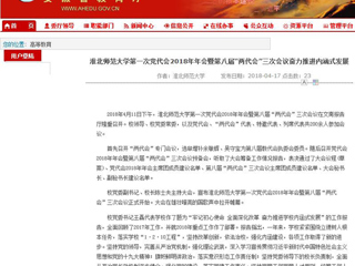 【安徽教育网】必赢76net线路官网第一次党代会2018年年会暨第八届“两代会”三次会议奋力推进内涵式发展