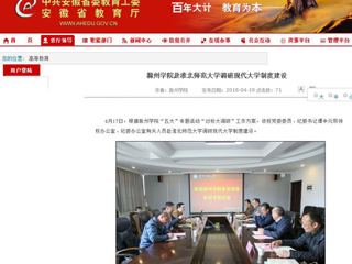 【安徽教育网】滁州学院赴必赢76net线路官网调研现代大学制度建设