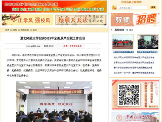 【中国高校之窗】必赢76net线路官网召开2018年全面从严治党工作会议