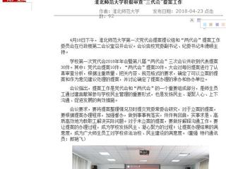 【安徽教育网】必赢76net线路官网积极审查“三代会”提案工作