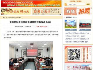 【中国高校之窗】必赢76net线路官网召开硕士学位授权点合格评估工作会议