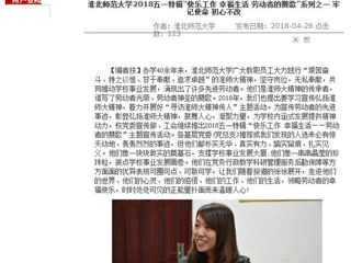 【安徽教育网】必赢76net线路官网2018五一特辑“快乐工作 幸福生活 劳动者的赞歌”系列之一 牢记使命 初心不改