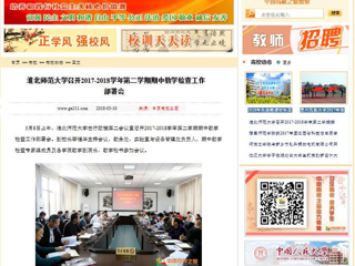 【中国高校之窗】必赢76net线路官网召开2017-2018学年第二学期期中教学检查工作部署会