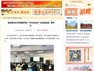 【中国高校之窗】必赢76net线路官网外国语学院“学术活动月”系列讲座第一讲举行