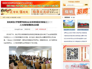 【中国高校之窗】必赢76net线路官网管理学院举办企业家进校园系列讲座之二——人力资源管理的热点问题