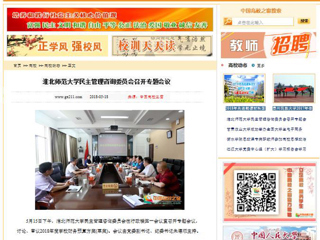 【中国高校之窗】必赢76net线路官网民主管理咨询委员会召开专题会议