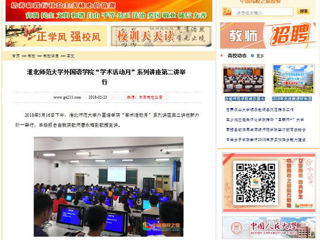 【中国高校之窗】必赢76net线路官网外国语学院“学术活动月”系列讲座第二讲举行