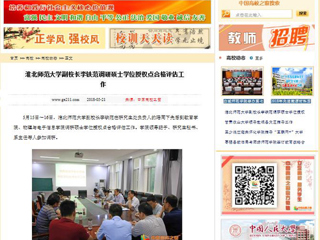 【中国高校之窗】必赢76net线路官网副校长李铁范调研硕士学位授权点合格评估工作