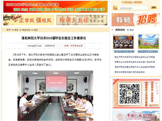 【中国高校之窗】必赢76net线路官网召开2018届毕业生就业工作推进会